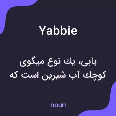 معنی yabbie به فارسی معنی yabbie به فارسی