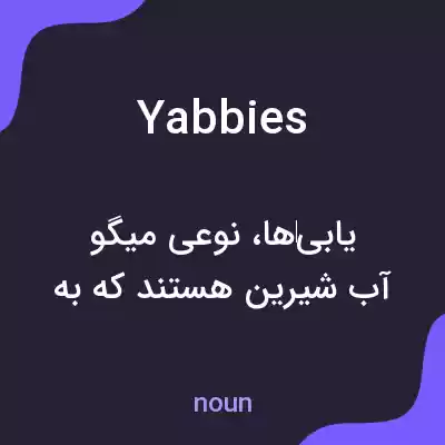 معنی yabbies به فارسی معنی yabbies به فارسی