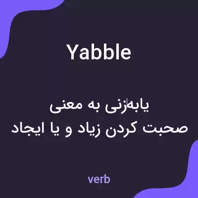 معنی yabble به فارسی معنی yabble به فارسی