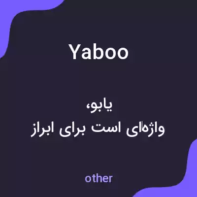 معنی yaboo به فارسی معنی yaboo به فارسی
