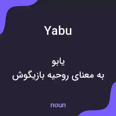 معنی yabu به فارسی معنی yabu به فارسی
