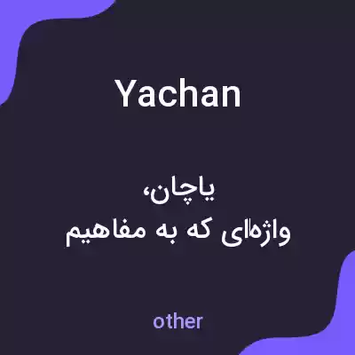 معنی yachan به فارسی معنی yachan به فارسی