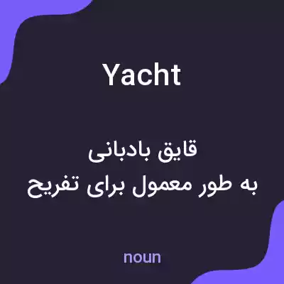 معنی yacht به فارسی معنی yacht به فارسی