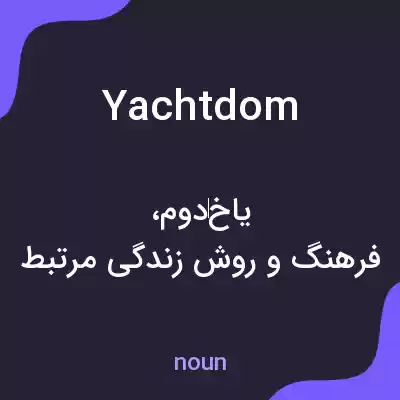 معنی yachtdom به فارسی معنی yachtdom به فارسی