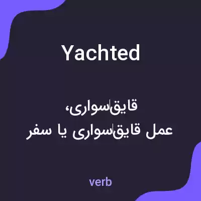 معنی yachted به فارسی معنی yachted به فارسی