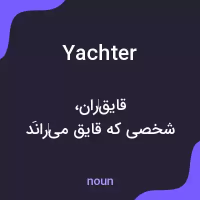 معنی yachter به فارسی معنی yachter به فارسی