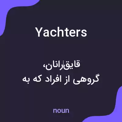 معنی yachters به فارسی معنی yachters به فارسی