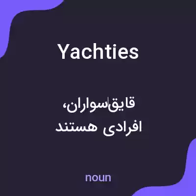 معنی yachties به فارسی معنی yachties به فارسی