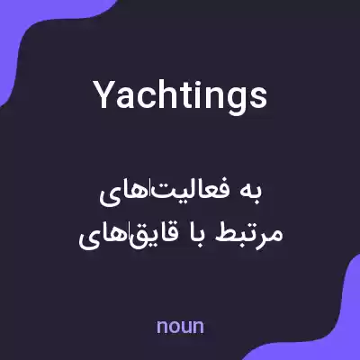 معنی yachtings به فارسی معنی yachtings به فارسی