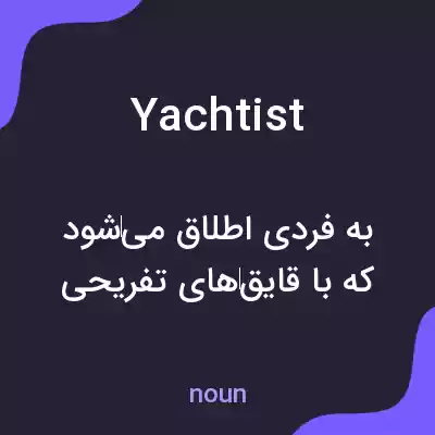 معنی yachtist به فارسی معنی yachtist به فارسی