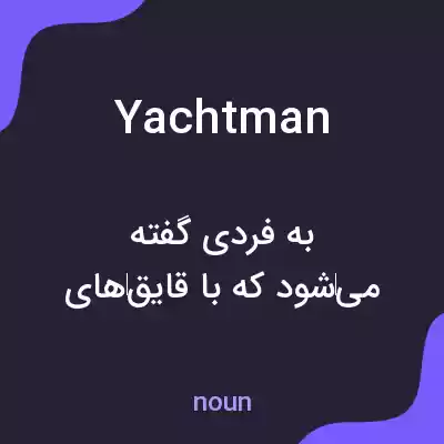 معنی yachtman به فارسی معنی yachtman به فارسی