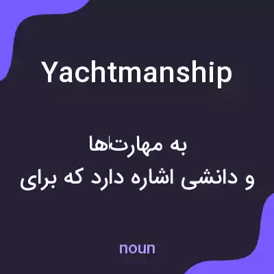 معنی yachtmanship به فارسی معنی yachtmanship به فارسی