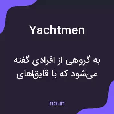 معنی yachtmen به فارسی معنی yachtmen به فارسی