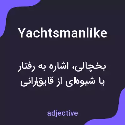 معنی yachtsmanlike به فارسی معنی yachtsmanlike به فارسی