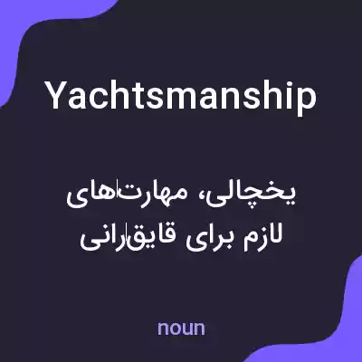معنی yachtsmanship به فارسی معنی yachtsmanship به فارسی