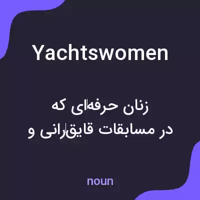 معنی yachtswomen به فارسی معنی yachtswomen به فارسی