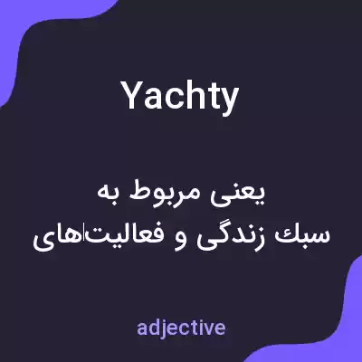 معنی yachty به فارسی معنی yachty به فارسی