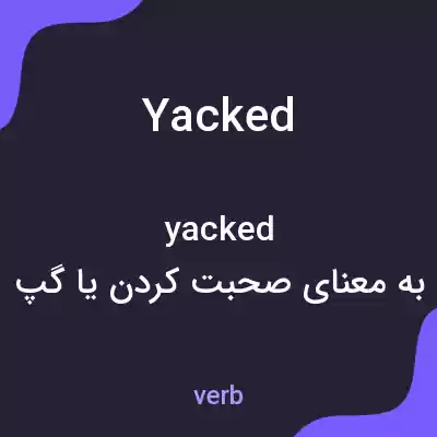 معنی yacked به فارسی معنی yacked به فارسی