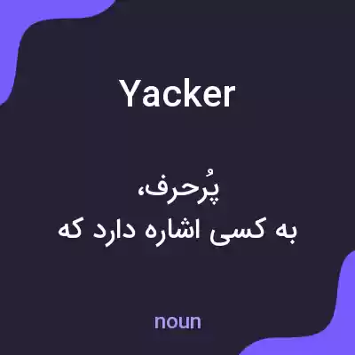 معنی yacker به فارسی معنی yacker به فارسی