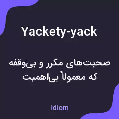 معنی yackety-yack به فارسی معنی yackety-yack به فارسی