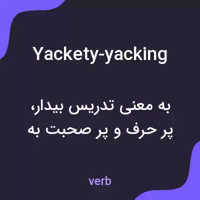 معنی yackety-yacking به فارسی معنی yackety-yacking به فارسی