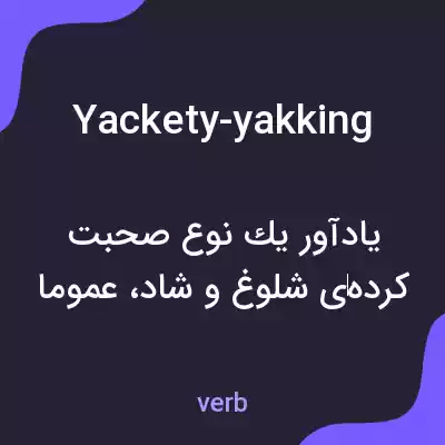 معنی yackety-yakking به فارسی معنی yackety-yakking به فارسی