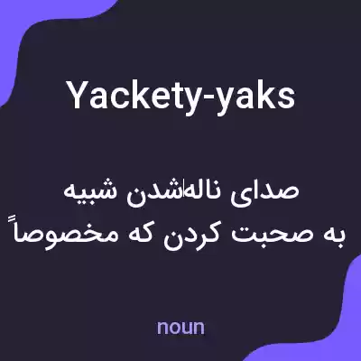 معنی yackety-yaks به فارسی معنی yackety-yaks به فارسی