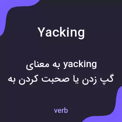 معنی yacking به فارسی معنی yacking به فارسی