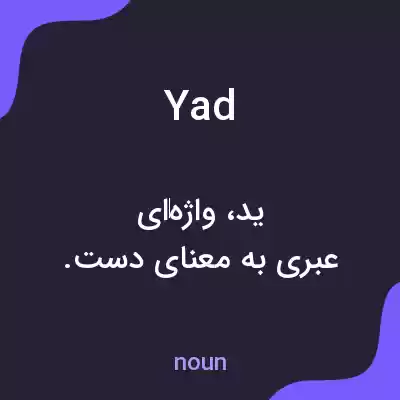 معنی yad به فارسی معنی yad به فارسی