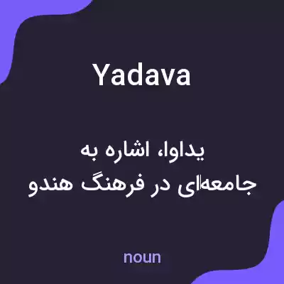 معنی yadava به فارسی معنی yadava به فارسی
