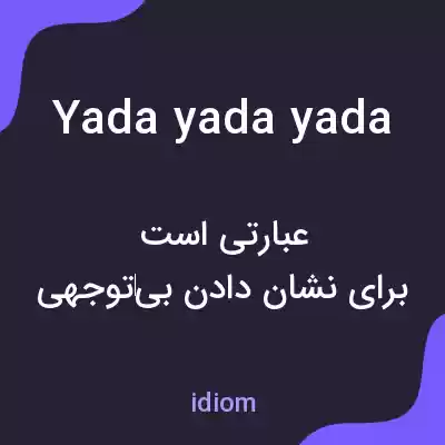 معنی yada yada yada به فارسی معنی yada yada yada به فارسی