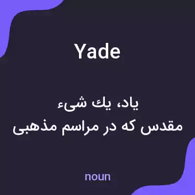 معنی yade به فارسی معنی yade به فارسی