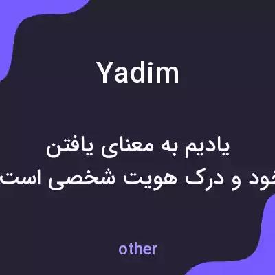 معنی yadim به فارسی معنی yadim به فارسی