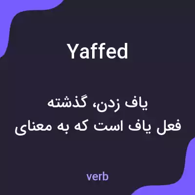معنی yaffed به فارسی معنی yaffed به فارسی