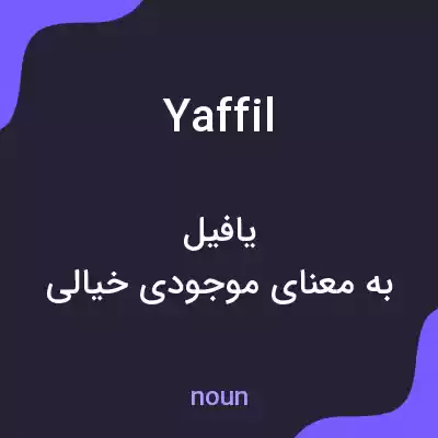 معنی yaffil به فارسی معنی yaffil به فارسی