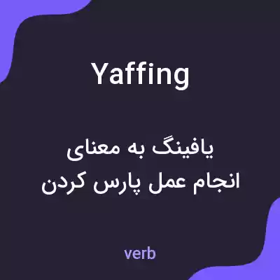 معنی yaffing به فارسی معنی yaffing به فارسی