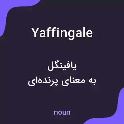 معنی yaffingale به فارسی معنی yaffingale به فارسی