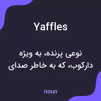 معنی yaffles به فارسی معنی yaffles به فارسی