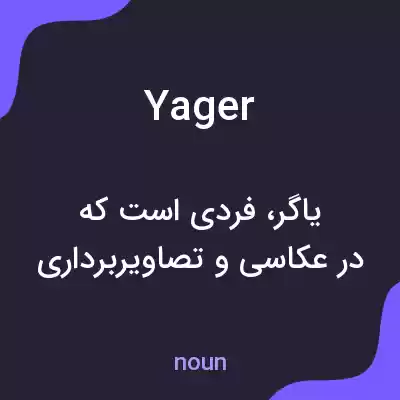معنی yager به فارسی معنی yager به فارسی