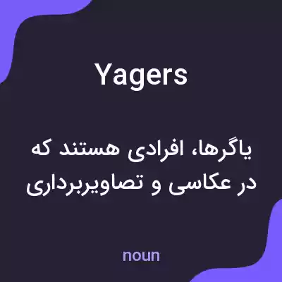 معنی yagers به فارسی معنی yagers به فارسی