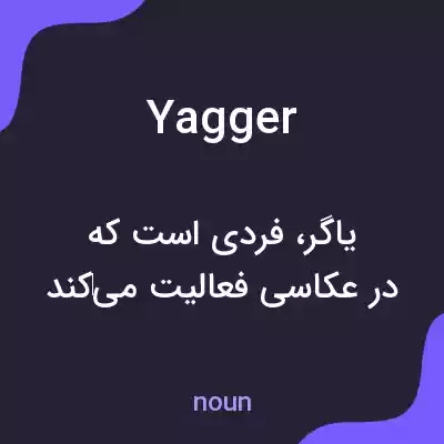 معنی yagger به فارسی معنی yagger به فارسی