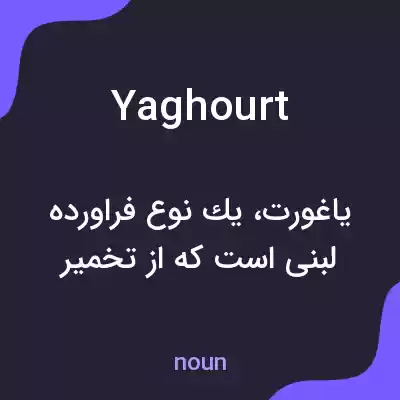 معنی yaghourt به فارسی معنی yaghourt به فارسی