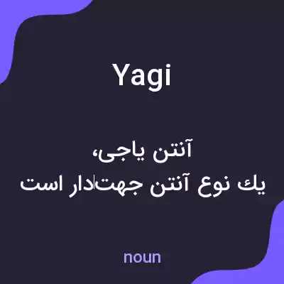 معنی yagi به فارسی معنی yagi به فارسی