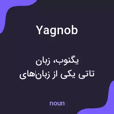 معنی yagnob به فارسی معنی yagnob به فارسی