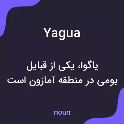 معنی yagua به فارسی معنی yagua به فارسی