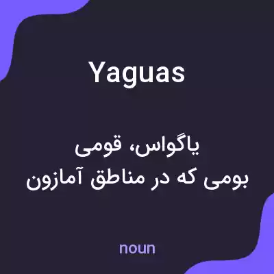 معنی yaguas به فارسی معنی yaguas به فارسی