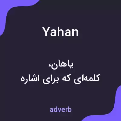 معنی yahan به فارسی معنی yahan به فارسی