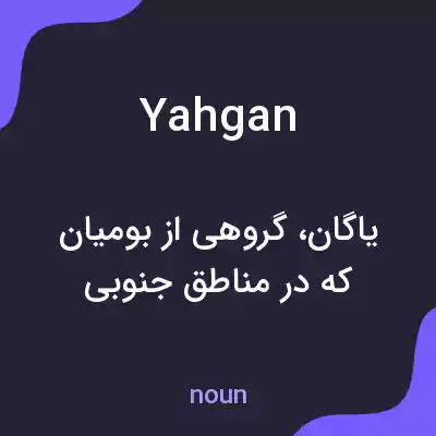 معنی yahgan به فارسی معنی yahgan به فارسی