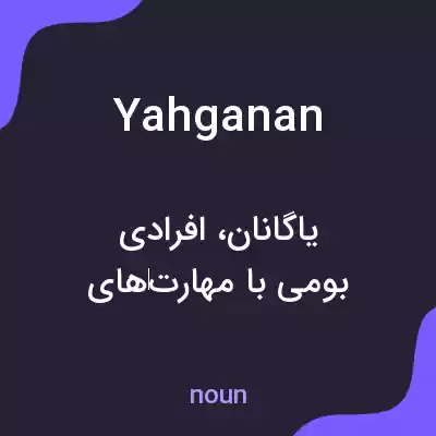 معنی yahganan به فارسی معنی yahganan به فارسی