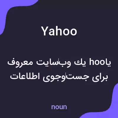 معنی yahoo به فارسی معنی yahoo به فارسی
